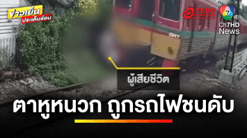 สลด ! คุณตาหูหนวก ถูกรถไฟชนกระเด็นก่อนถูกทับร่างเสียชีวิต | ข่าวเย็นประเด็นร้อน