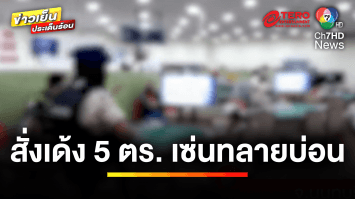 สั่งเด้ง ! 5 นายตำรวจ สภ.บางใหญ่ เข้ากรุ ปมเซ่นจับบ่อนพนัน | ข่าวเย็นประเด็นร้อน