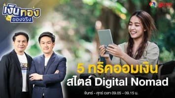 5 ทริคออมเงินสไตล์ Digital Nomad เดินทางทั่วโลก ก็ยังมีเงินเหลือใช้ | เงินทองของจริง