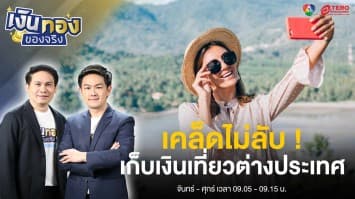 เคล็ดไม่ลับ ! เก็บเงินเที่ยวต่างประเทศ | เงินทองของจริง