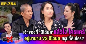 สาวสุดจะทน “คนหวังงาบที่ดิน” เนียน “ปักกิ่งชะอม” ขู่สารพัด อ้างครอบครองนาน 1 ปี !