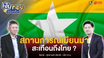 จับตาสถานการณ์เพื่อนบ้าน “เมียนมา”  บังคับหนุ่ม-สาวเกณฑ์ทหาร สะเทือนถึงไทย ? | เงินทองของจริง 
