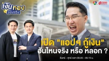 “แอปฯ กู้เงิน” ถูกกฎหมาย อันไหนจริงหรือหลอก ? | เงินทองของจริง