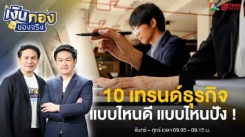ส่อง 10 เทรนด์ธุรกิจอนาคตสำหรับปี 2024 | เงินทองของจริง