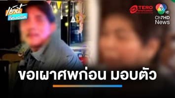 หลานสาวร่ำไห้ มั่นใจศพฝังดินคือ “โกหมาส” ด้าน “เจ๊อ้วน” สารภาพจ้างวานฆ่า 1 แสน | เช้านี้ที่หมอชิต