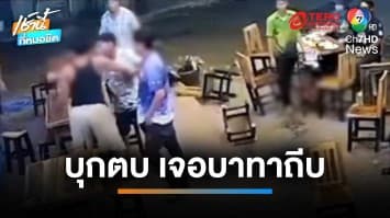 แพทย์หัวร้อน ! ลวนลามพนักงานสาว กร่างตบหน้าเด็กเสิร์ฟ | เช้านี้ที่หมอชิต
