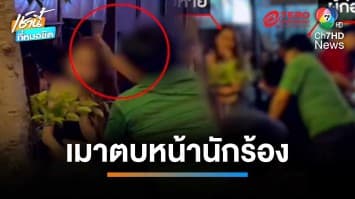 จบด้วยดี ! หนุ่มเมาตบหัวนักร้อง สุดท้ายยอมยกมือไหว้ขอโทษ | เช้านี้ที่หมอชิต