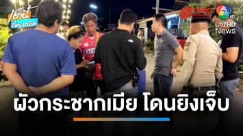 ระทึก ผัวทะเลาะฉุดเมีย-ชาวบ้านห้าม เจอยิงบาดเจ็บ 2 ราย | เช้านี้ที่หมอชิต
