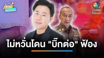 แฉต่อเนื่อง ! “ทนายตั้ม” ไม่หวั่นโดนฟ้อง มั่นใจหลักฐานโยงญาติ “บิ๊กต่อ” | เช้านี้ที่หมอชิต