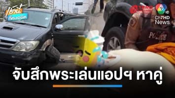 จับสึก “พระครูปลัด” เล่นแอปฯ หาคู่เกย์-เสพยาไอซ์ | เช้านี้ที่หมอชิต