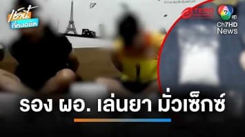 สุดช็อก ! รวบ รอง ผอ.โรงเรียน หัวหน้าแก๊ง ลวงแพทย์เล่นยา-มั่วเซ็กซ์ | เช้านี้ที่หมอชิต