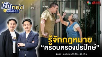  กฎหมายที่ควรรู้  “ครอบครองปรปักษ์” คืออะไร ? | เงินทองของจริง