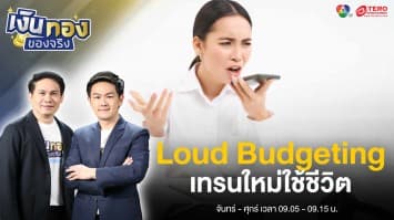 Loud Budgeting คืออะไร? มีประโยชน์อย่างไรบ้าง | เงินทองของจริง
