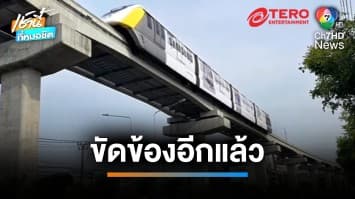 อีกแล้ว ! รถไฟฟ้าสายสีเหลืองขัดข้อง ชิ้นส่วนร่วงใส่รถเสียหายกว่า 10 คัน | เช้านี้ที่หมอชิต