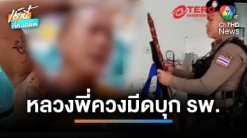 หลวงพี่หลอนจัด ควงมีดดาบโบราณบุก รพ. อ้างมีทหารตามฆ่า | เช้านี้ที่หมอชิต