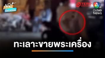 ผู้ป่วยจิตเวช นำพระเครื่องหลักแสนขาย 50 บาท ญาติบุกทวงชักปืนตบหัว | เช้านี้ที่หมอชิต