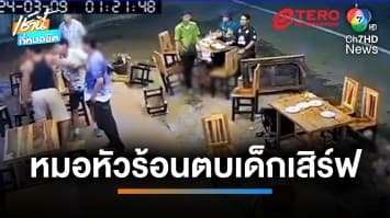 สั่งเด้ง ผอ.โรงพยาบาล หัวร้อนตบหน้าเด็กเสิร์ฟ เหตุหึงหวงแฟนสาว | เช้านี้ที่หมอชิต