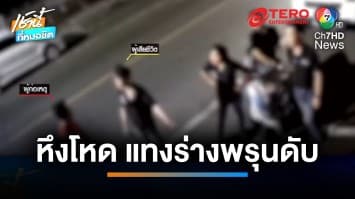 หนุ่มแฟนใหม่หึงโหด บุกแทงเด็กเสิร์ฟเพื่อนแฟนเก่า 3 แผล เสียชีวิต | เช้านี้ที่หมอชิต