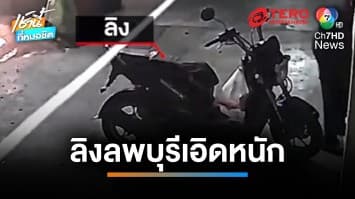 ยังไม่หยุด ! “แก๊งลิงเกเร” ดักแย่งอาหารต่อหน้าสายตรวจหนังสติ๊ก | เช้านี้ที่หมอชิต