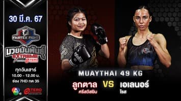 ลูกตาล ศรีสวัสยิม VS เอเลนอร์ โรส “Fairtex Fight มวยมันพันธุ์ EXTREME” (30 มี.ค.67)