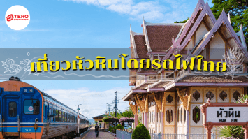 เที่ยวหัวหินนั่ง “รถไฟ” ทางเลือกใหม่ อุ่นใจ ไร้ปัญหาการจราจร