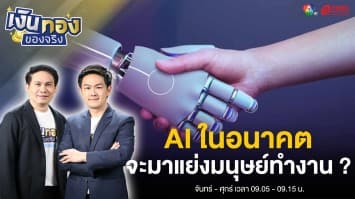 AI มีผลกระทบข้อดี- ข้อเสีย ในอนาคตอย่างไร ? | เงินทองของจริง