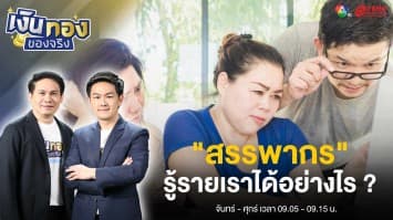 “สรรพากร” รู้รายได้เราได้อย่างไร ? ช่องทางไหนที่ใช้ตรวจสอบการเงินของเรา | เงินทองของจริง