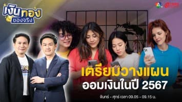 เคล็ดลับการเงินที่ควรเรียนรู้จาก Gen Z | เงินทองของจริง