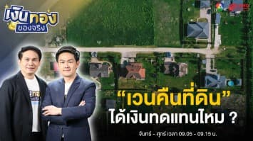 “เวนคืนที่ดิน” คืออะไร ได้เงินทดแทนไหม  แล้วต้องเสียภาษีหรือไม่ ? | เงินทองของจริง