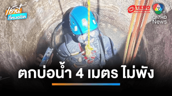 กู้ภัยช่วยงมหา “มือถือ” ตกบ่อน้ำลึก 4 เมตร อึ้งยังไม่พัง | เช้านี้ที่หมอชิต