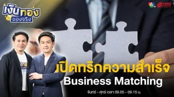 เปิดทริกการจับคู่ทางธุรกิจ (Business Matching) ให้ประสบความสำเร็จ | เงินทองของจริง