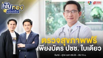 กทม. ตรวจสุขภาพฟรี 1 ล้านสิทธิ์ บัตรประชาชนใบเดียวเข้ารับบริการได้ | เงินทองของจริง
