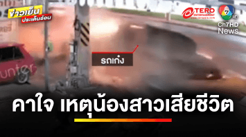 ญาติคาใจ ! สาวนั่งรถไปกับเพื่อนชาย เกิดอุบัติเหตุเสียชีวิต | ข่าวเย็นประเด็นร้อน