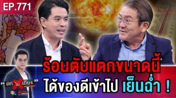 ร้อนแทบคลั่ง ! อยู่บ้านไม่ไหว อยู่กลางแจ้งแทบดับ แนะ “วิธีคลายร้อน” ฉบับประหยัดเงิน