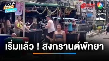 เริ่มแล้ว ! เทศกาลสงกรานต์หาดพัทยา นักท่องเที่ยวแห่เล่นน้ำคลายร้อน | เช้านี้ที่หมอชิต