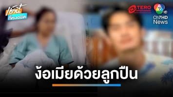 ออกหมาย “ล่าผัวโหด” ง้อไม่สำเร็จ ยิงเมียกระสุนฝังปอด อาการสาหัส | เช้านี้ที่หมอชิต 