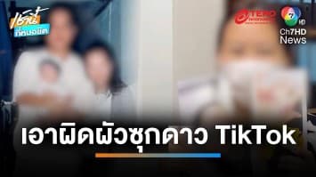 เมียหลวงหอบหลักฐานโชว์ ผัวคบชู้สาวลาวดาว TikTok แถมถูกทำร้ายจนน่วม | เช้านี้ที่หมอชิต