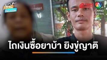 แจ้งจับทั้งน้ำตา แม่ไม่ทนลูกทาสยา ยิงปืนใส่บ้านญาติ-ขู่ฆ่าขอเงินแม่ | เช้านี้ที่หมอชิต