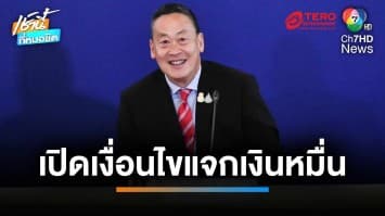 ปลายปีมีเฮ ! เปิดเงื่อนไขแจกเงินหมื่นดิจิทัลฯ 50 ล้านคน | เช้านี้ที่หมอชิต