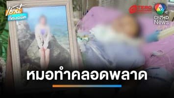 ญาติสงสัย หมอ รพ.ดัง ทำคลอดพลาด ทำ แม่-ลูก เสียชีวิต | เช้านี้ที่หมอชิต