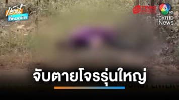 วิสามัญฯ แก๊งโจรตัดสายไฟร่วงจากกระบะ ดับ 1 ราย เหลือหลบหนีลอยนวลอีก 3 | เช้านี้ที่หมอชิต