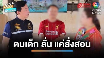 เฮียเปี๊ยกช่วยด้วย ! แม่ร้อง ลูก 7 ขวบ ถูกสามี สจ.ตบหน้า อ้าง “แค่สั่งสอน” | เช้านี้ที่หมอชิต