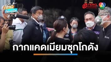 ชาวเมืองผวา ! พบ “พบกากแคดเมียม” 300 ตัน ซุกโกดังย่านพระราม 7 | เช้านี้ที่หมอชิต