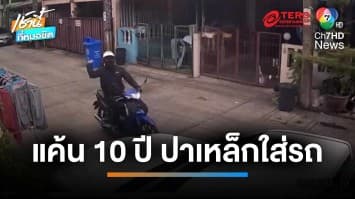 อริเก่าแค้น 10 ปี ตามถึงบ้าน ระรานไม่เลิก คว้าแท่งเหล็กปาใส่รถกระจกแตก | เช้านี้ที่หมอชิต