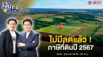 ภาษีที่ดินและสิ่งปลูกสร้าง 2567 เก็บเต็ม100เปอร์เซ็น ไม่มีลดแล้ว ! | เงินทองของจริง