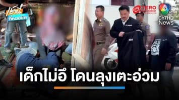 รวบ ! ลุงเขยคลั่งยา ตบ-เตะหลาน 5 ขวบ อ้างโมโหไม่ยอมอึ | เช้านี้ที่หมอชิต