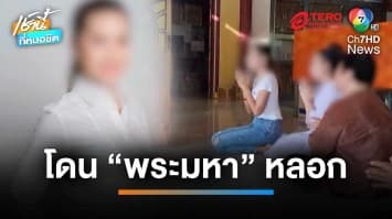เปิดใจผัว “นักการเมืองหญิง” เชื่อเมียถูก “พระมหา” หลอก | เช้านี้ที่หมอชิต