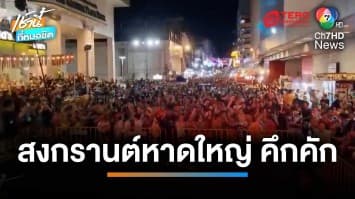 เริ่มแล้ว ! สงกรานต์หาดใหญ่ นักท่องเที่ยวเล่นน้ำคึกคัก | เช้านี้ที่หมอชิต