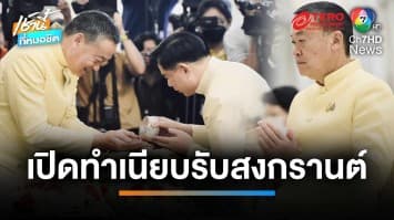 ฤกษ์ดี ! นายกฯ เปิดทำเนียบรัฐบาลให้รัฐมนตรี-ข้าราชการ รดน้ำดำหัววันสงกรานต์ | เช้านี้ที่หมอชิต