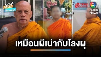 แจง “พระมหาฉาว” แค่มาจำวัดไร่อ้อยชั่วคราว ไม่เคยเป็นเจ้าอาวาส | เช้านี้ที่หมอชิต